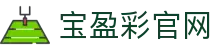 宝盈彩官网 - (中国)大理宝盈彩官网发展集团有限公司欢迎您